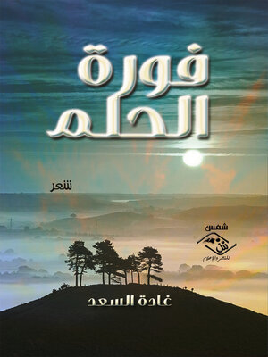 cover image of فورة الحلم